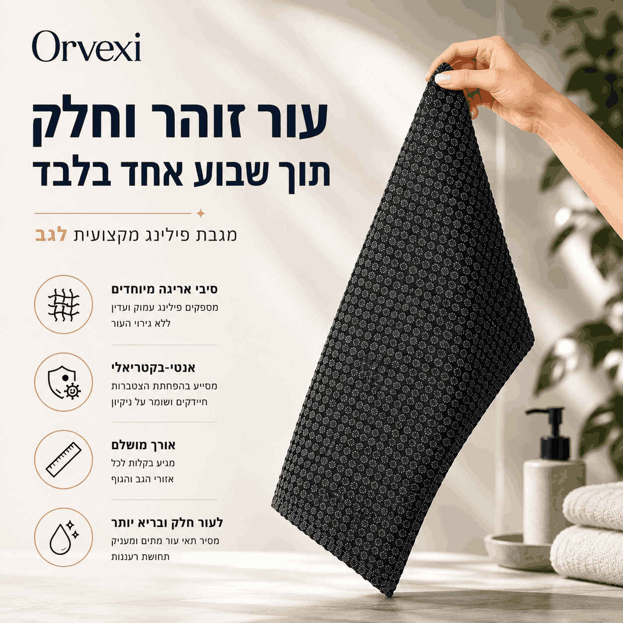 מגבת פילינג מבית orvexi